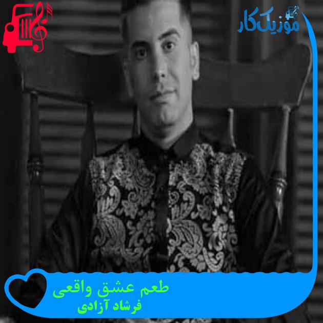 آهنگ طعم عشق واقعی از فرشاد آزادی + متن ترانه آهنگ طعم عشق واقعی از فرشاد آزادی + متن ترانه