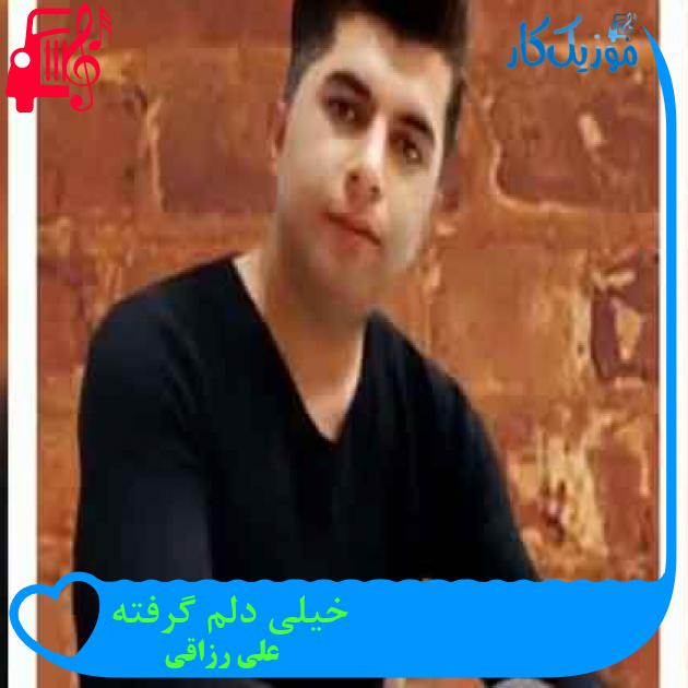 آهنگ خیلی دلم گرفته از علی رزاقی + متن ترانه آهنگ خیلی دلم گرفته از علی رزاقی + متن ترانه