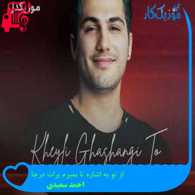 آهنگ از تو یه اشاره تا بمیرم برات درجا از احمد سعیدی + متن ترانه آهنگ از تو یه اشاره تا بمیرم برات درجا از احمد سعیدی + متن ترانه