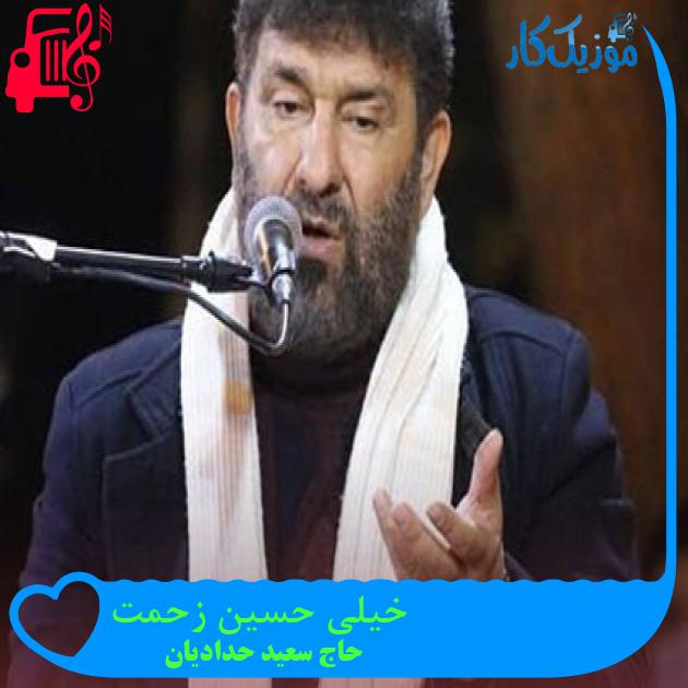 آهنگ خیلی حسین زحمت از حاج سعید حدادیان + متن ترانه آهنگ خیلی حسین زحمت از حاج سعید حدادیان + متن ترانه