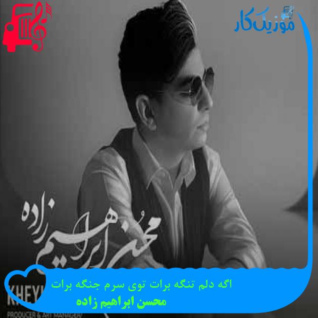 دانلود اهنگ اگه دلم تنگه برات توی سرم جنگه برات محسن ابراهیم زاده MP3 - موزیک کار دانلود اهنگ اگه دلم تنگه برات توی سرم جنگه برات محسن ابراهیم زاده MP3 - موزیک کار