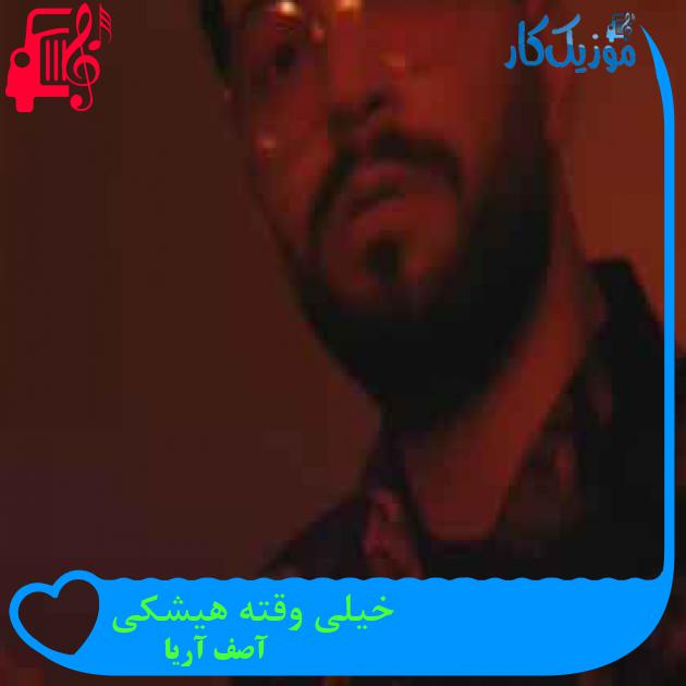 آهنگ خیلی وقته هیشکی از آصف آریا + متن ترانه