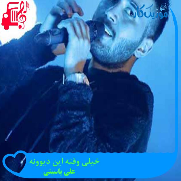 آهنگ خیلی وقته این دیوونه از علی یاسینی + متن ترانه آهنگ خیلی وقته این دیوونه از علی یاسینی + متن ترانه