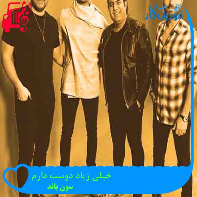 آهنگ خیلی زیاد دوست دارم از سون باند + متن ترانه
