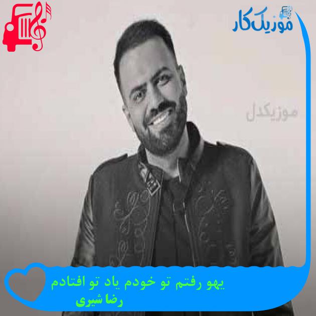 دانلود آهنگ یهو رفتم تو خودم یاد تو افتادم از رضا شیری MP3 دانلود آهنگ یهو رفتم تو خودم یاد تو افتادم از رضا شیری MP3