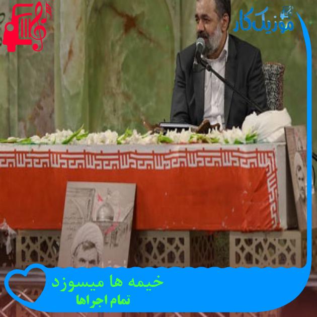 آهنگ خیمه ها میسوزد از تمام اجراها + متن ترانه آهنگ خیمه ها میسوزد از تمام اجراها + متن ترانه