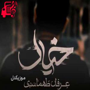 دانلود آهنگ دانلود اهنگ اگه ساحل بودم واسه تو تو صدفا گل میکاشتم عرفان طهماسبی MP3 – موزیک کار