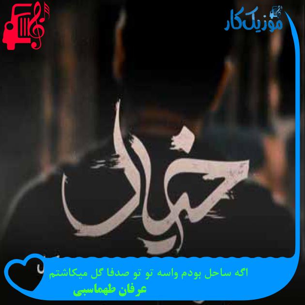 دانلود اهنگ اگه ساحل بودم واسه تو تو صدفا گل میکاشتم عرفان طهماسبی MP3 - موزیک کار دانلود اهنگ اگه ساحل بودم واسه تو تو صدفا گل میکاشتم عرفان طهماسبی MP3 - موزیک کار