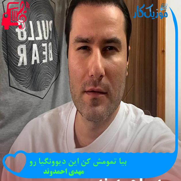 دانلود آهنگ بیا تمومش کن این دیوونگیا رو از مهدی احمدوند - موزیک کار دانلود آهنگ بیا تمومش کن این دیوونگیا رو از مهدی احمدوند - موزیک کار