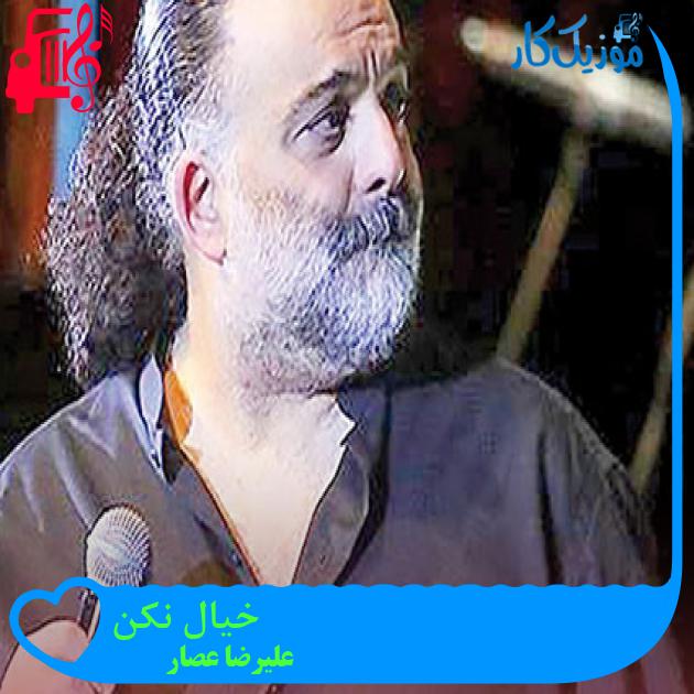 آهنگ خيال نکن از علیرضا عصار + متن ترانه آهنگ خيال نکن از علیرضا عصار + متن ترانه