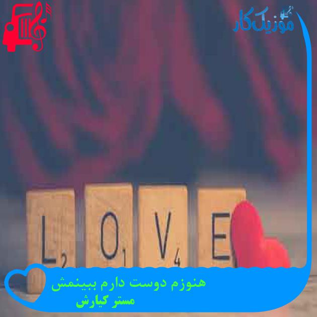 آهنگ هنوزم دوست دارم ببینمش از مستر کیارش + متن ترانه
