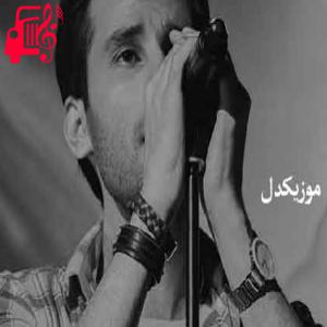 دانلود آهنگ آهنگ خیال بی کسی از مهدی احمدوند + متن ترانه