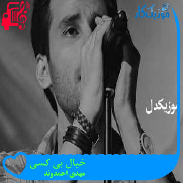 آهنگ خیال بی کسی از مهدی احمدوند + متن ترانه