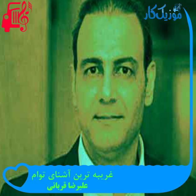 آهنگ غریبه ترین آشنای توام از علیرضا قربانی + متن ترانه آهنگ غریبه ترین آشنای توام از علیرضا قربانی + متن ترانه