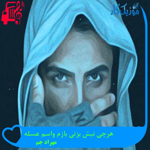 آهنگ هرچی نیش بزنی بازم واسم عسله از مهراد جم + متن ترانه