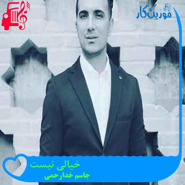 آهنگ خیالی نیست از جاسم خدارحمی + متن ترانه آهنگ خیالی نیست از جاسم خدارحمی + متن ترانه