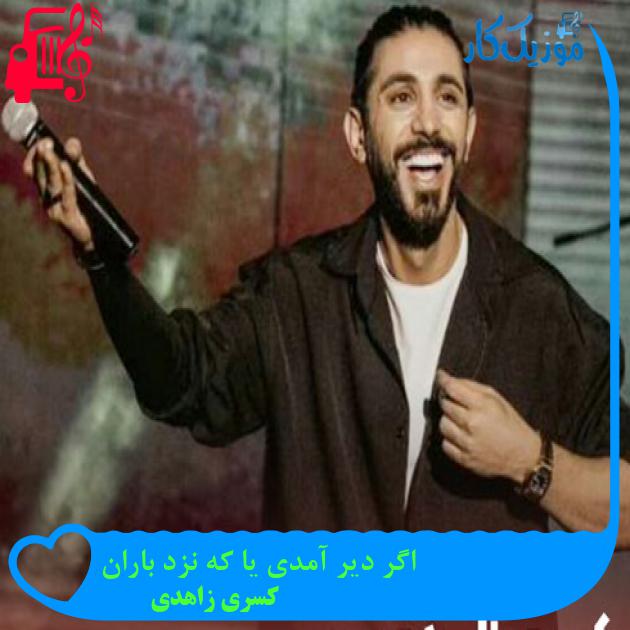 دانلود آهنگ اگر دیر آمدی یا که نزد باران از کسری زاهدی MP3 - موزیک کار دانلود آهنگ اگر دیر آمدی یا که نزد باران از کسری زاهدی MP3 - موزیک کار