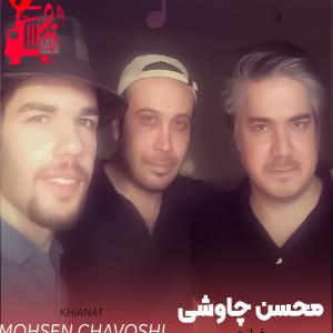 دانلود آهنگ آهنگ خیانت از محسن چاوشی + متن ترانه