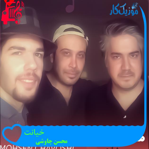 آهنگ خیانت از محسن چاوشی + متن ترانه آهنگ خیانت از محسن چاوشی + متن ترانه