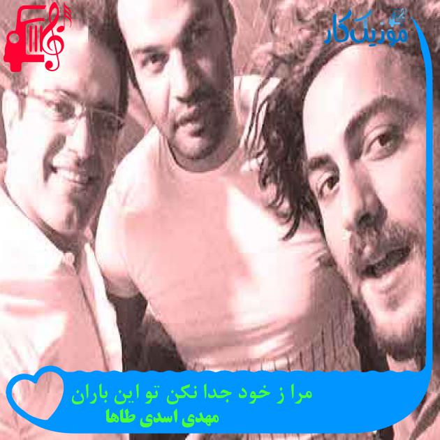آهنگ مرا ز خود جدا نکن تو این باران از مهدی اسدی طاها + متن ترانه آهنگ مرا ز خود جدا نکن تو این باران از مهدی اسدی طاها + متن ترانه