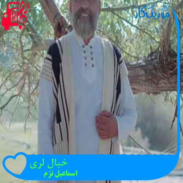 آهنگ خیال لری از اسماعیل تژم + متن ترانه آهنگ خیال لری از اسماعیل تژم + متن ترانه
