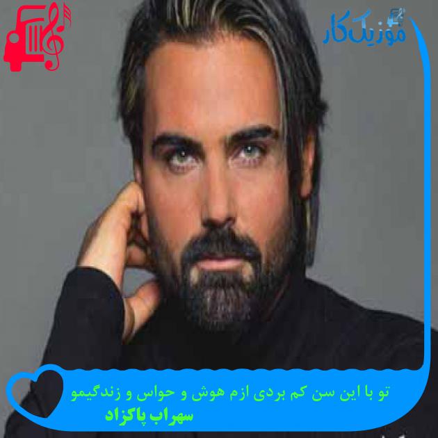 آهنگ تو با این سن کم بردی ازم هوش و حواس و زندگیمو از سهراب پاکزاد آهنگ تو با این سن کم بردی ازم هوش و حواس و زندگیمو از سهراب پاکزاد