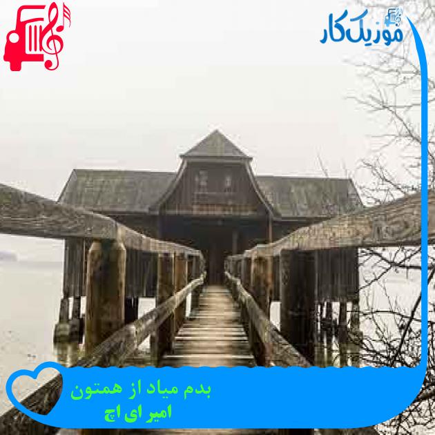 آهنگ بدم میاد از همتون از امیر ای اچ + متن ترانه