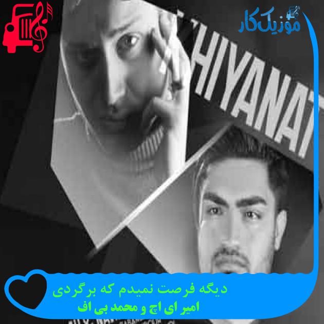 آهنگ دیگه فرصت نمیدم که برگردی از امیر ای اچ و محمد بی اف آهنگ دیگه فرصت نمیدم که برگردی از امیر ای اچ و محمد بی اف
