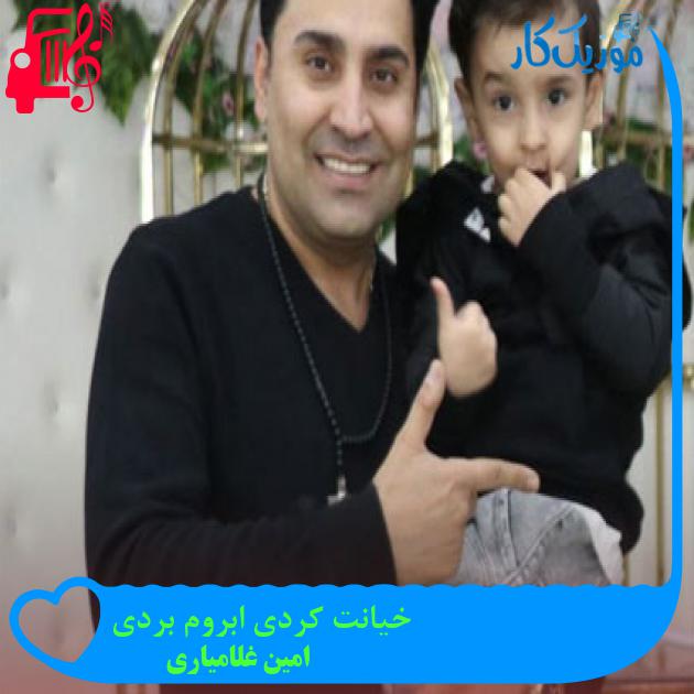 آهنگ خیانت کردی ابروم بردی از امین غلامیاری + متن ترانه آهنگ خیانت کردی ابروم بردی از امین غلامیاری + متن ترانه