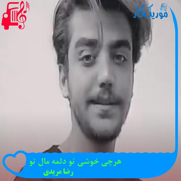 آهنگ هرچی خوشی تو دلمه مال تو از رضا مریدی