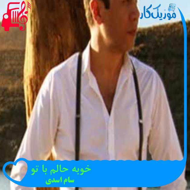 آهنگ خوبه حالم با تو از سام اسدی + متن ترانه آهنگ خوبه حالم با تو از سام اسدی + متن ترانه
