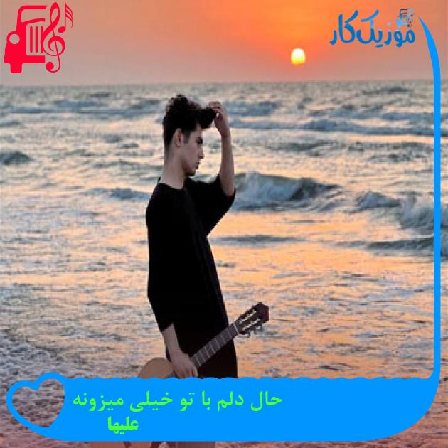 آهنگ حال دلم با تو خیلی میزونه از علیها