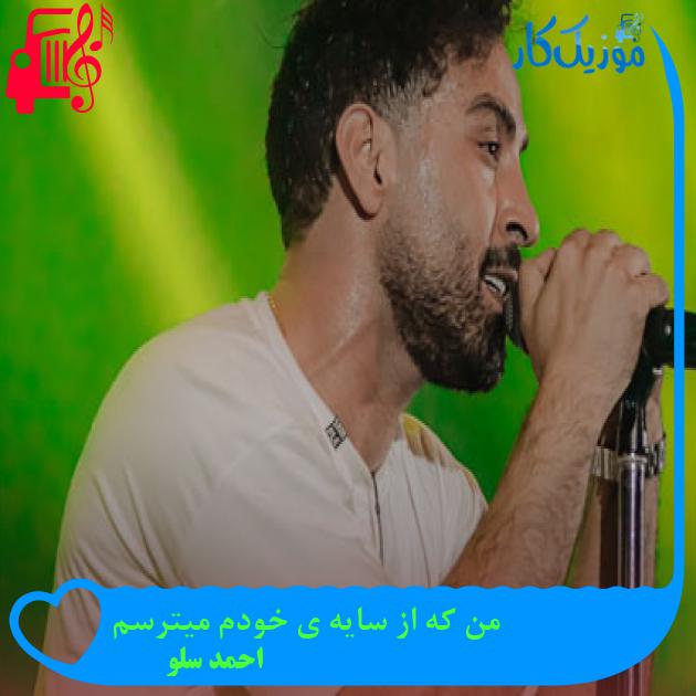 دانلود آهنگ من که از سایه ی خودم میترسم از احمد سلو | متن کامل و اصلی | فرمت MP3