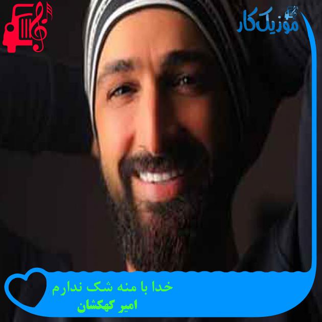 آهنگ خدا با منه شک ندارم از امیر کهکشان + متن ترانه