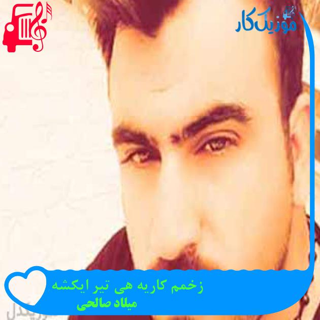 آهنگ زخمم کاریه هی تیر ایکشه از میلاد صالحی + متن ترانه آهنگ زخمم کاریه هی تیر ایکشه از میلاد صالحی + متن ترانه