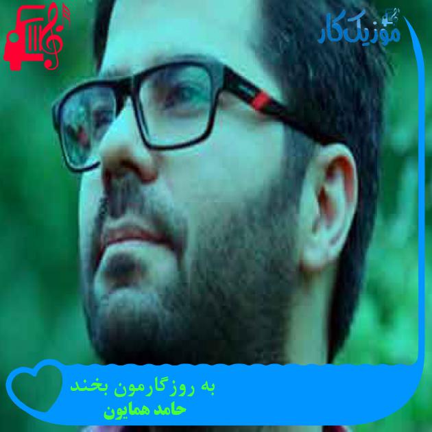 آهنگ به روزگارمون بخند از حامد همایون + متن ترانه آهنگ به روزگارمون بخند از حامد همایون + متن ترانه