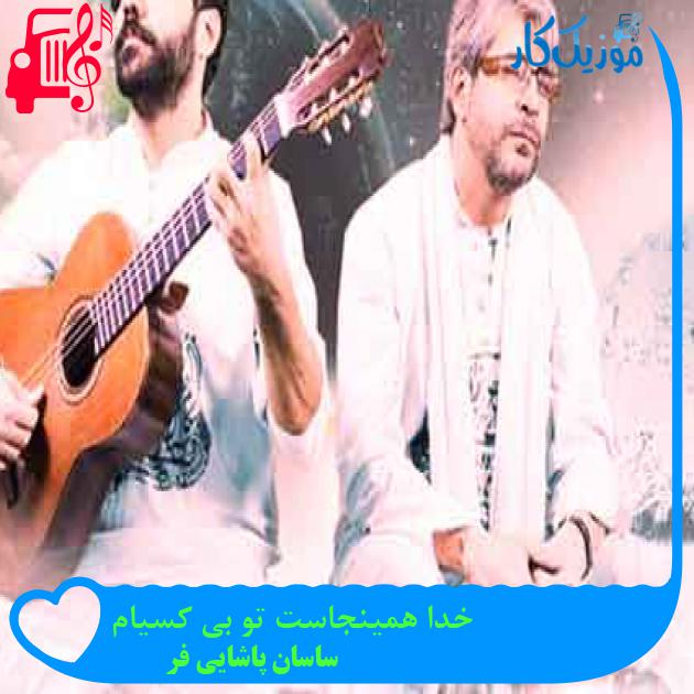آهنگ خدا همینجاست تو بی کسیام از ساسان پاشایی فر + متن ترانه آهنگ خدا همینجاست تو بی کسیام از ساسان پاشایی فر + متن ترانه