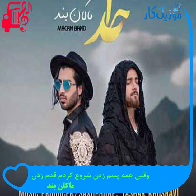 آهنگ وقتی همه پسم زدن شروع كردم قدم زدن از ماکان بند + متن ترانه
