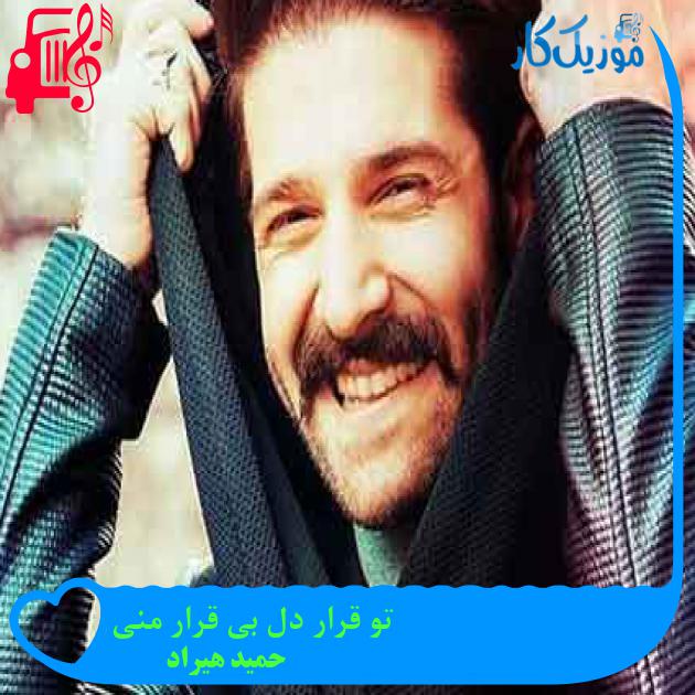 آهنگ تو قرار دل بی قرار منی از حمید هیراد + متن ترانه آهنگ تو قرار دل بی قرار منی از حمید هیراد + متن ترانه