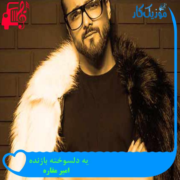 آهنگ یه دلسوخته بازنده از امیر مقاره + متن ترانه آهنگ یه دلسوخته بازنده از امیر مقاره + متن ترانه