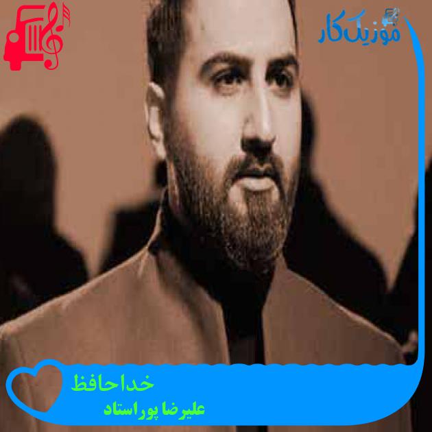 آهنگ خداحافظ از علیرضا پوراستاد + متن ترانه آهنگ خداحافظ از علیرضا پوراستاد + متن ترانه