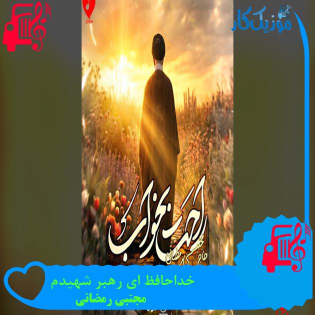 آهنگ خداحافظ ای رهبر شهیدم از مجتبی رمضانی آهنگ خداحافظ ای رهبر شهیدم از مجتبی رمضانی