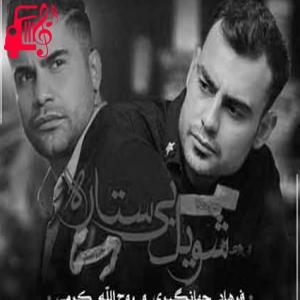 دانلود آهنگ آهنگ خداحافظ برای لش پاره پاره از روح الله کرمی و فرهاد جهانگیری + متن ترانه