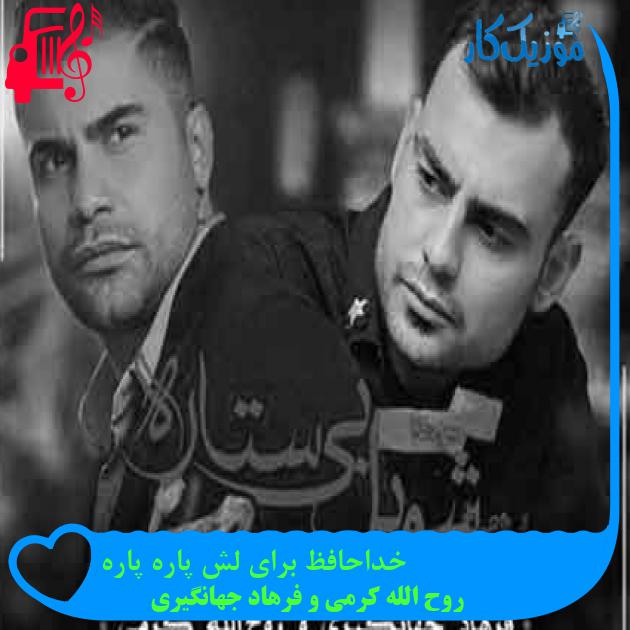 آهنگ خداحافظ برای لش پاره پاره از روح الله کرمی و فرهاد جهانگیری + متن ترانه آهنگ خداحافظ برای لش پاره پاره از روح الله کرمی و فرهاد جهانگیری + متن ترانه