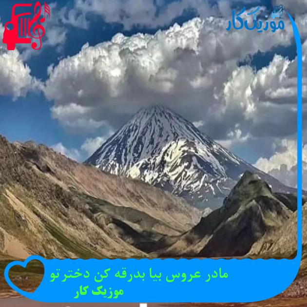 آهنگ مادر عروس بیا بدرقه کن دخترتو از موزیک کار آهنگ مادر عروس بیا بدرقه کن دخترتو از موزیک کار