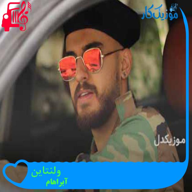 آهنگ ولنتاین از آبراهام + متن ترانه آهنگ ولنتاین از آبراهام + متن ترانه