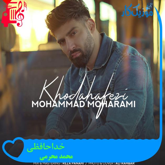 آهنگ خداحافظی از محمد محرمی آهنگ خداحافظی از محمد محرمی