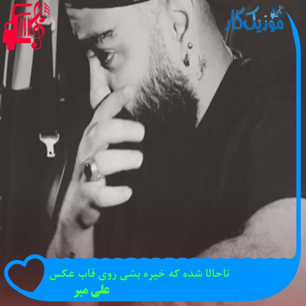 آهنگ تاحالا شده که خیره بشی روی قاب عکس از علی میر + متن ترانه آهنگ تاحالا شده که خیره بشی روی قاب عکس از علی میر + متن ترانه