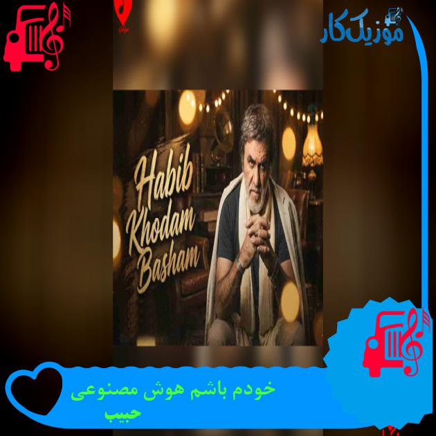 آهنگ خودم باشم هوش مصنوعی از حبیب آهنگ خودم باشم هوش مصنوعی از حبیب