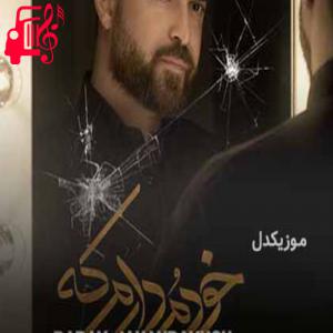 دانلود آهنگ دانلود اهنگ روزای تنهایی بزنه رو شونم بگه تنها نیستی بابک جهانبخش MP3 – موزیک کار